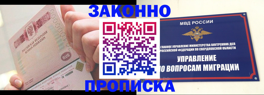 прописка от собственника в Реже