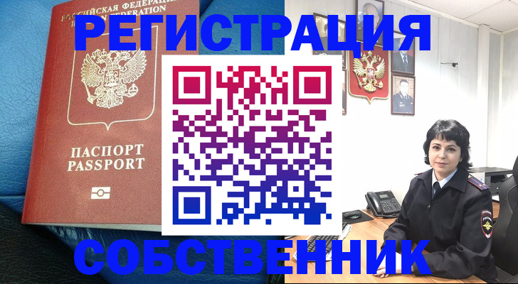 прописка от собственника в Реже